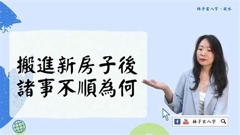 搬家後不順|諸事不順爆發！專家教你應對